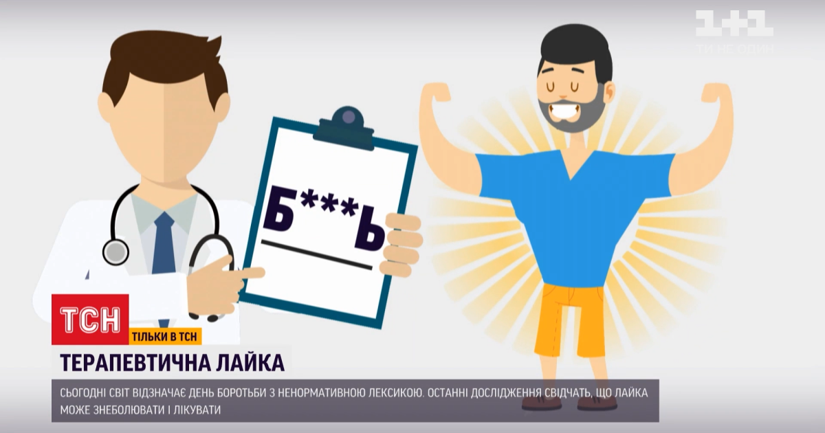 Ненормативная лексика: стоит ли бороться с бранными словами