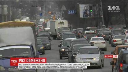 Обвал Шулявського шляхопроводу ускладнив рух транспорту та став причиною заторів