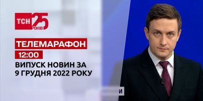 Новини ТСН 12:00 за 9 грудня 2022 року | Новини України