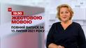 Новини України та світу | Випуск ТСН.19:30 за 15 липня 2021 року (повна версія жестовою мовою)