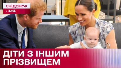 Чому в дітей принца Гаррі не королівське прізвище?