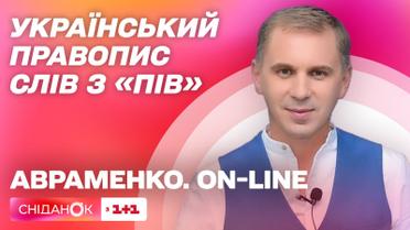 Півострів и пів острова: украинское правописание слов с ПІВ. Авраменко on-line
