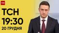 ТСН 19:30 за 20 декабря 2023 | Полный выпуск новостей
