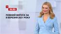 Новости Украины и мира | Выпуск ТСН.19:30 за 8 марта 2021 года (полная версия)