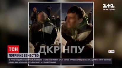 Новости Украины: 16-летнего киевлянина подозревают в убийстве своих родителей и 8-летнего брата