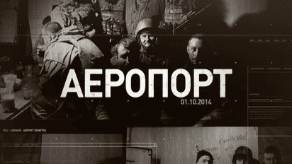 «Аеропорт» фільм про "кіборгів", що утримували аеропорт Донецька
