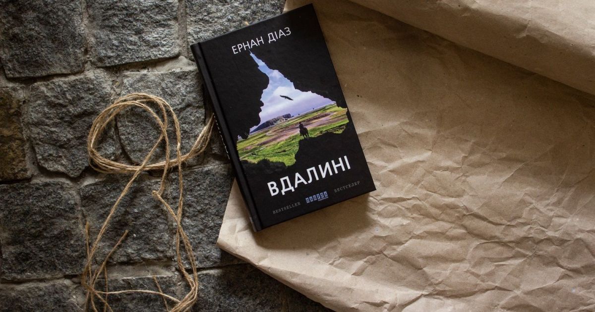 Філософський погляд на питання самотності та пошуку себе у романі Ернана Діаза "Вдалині"