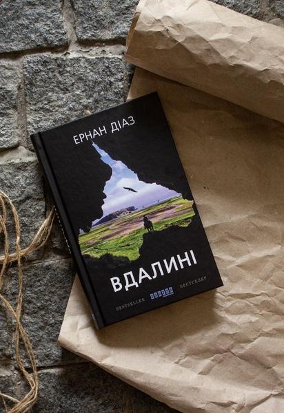 Філософський погляд на питання самотності та пошуку себе у романі Ернана Діаза "Вдалині"