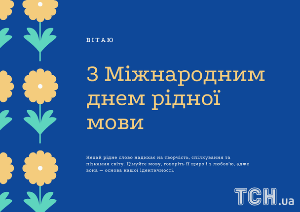 Привітання з Міжнародним днем рідної мови / © ТСН