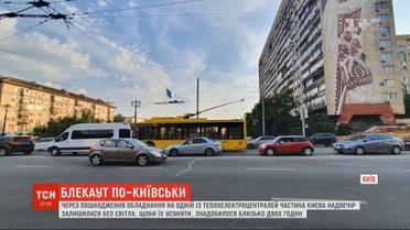 Блекаут по-київськи: третина столиці на пару годин лишилася без світла і води