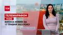 Новини ТСН 11:00 за 17 травня 2023 року | Новини України на звичайні випуски