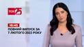 Новини України та світу | Випуск ТСН.16:45 за 7 лютого 2022 року