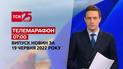 Телемарафон | Випуск ТСН 07:00 за 19 червня 2022 року