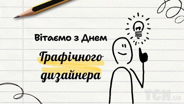Листівки з Днем графічного дизайнера 2026 року / © ТСН