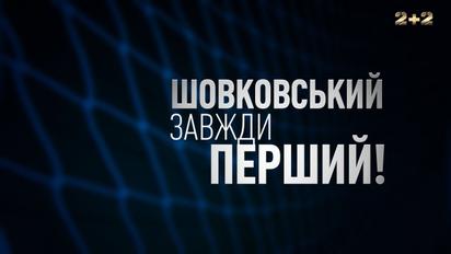 Шовковский. Всегда первый