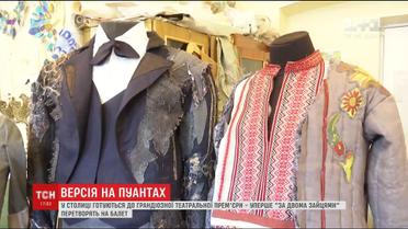У Києві вперше п'єсу "За двома зайцями" перетворять на балет