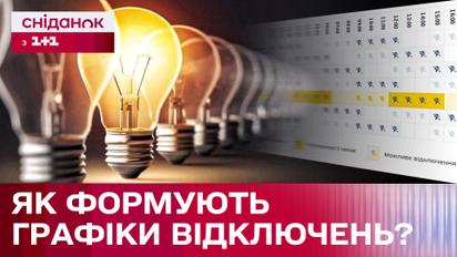 Графіки відключення світла: хто і як їх формує?