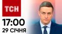 ТСН 17:00 за 29 января 2024 | Полный выпуск новостей