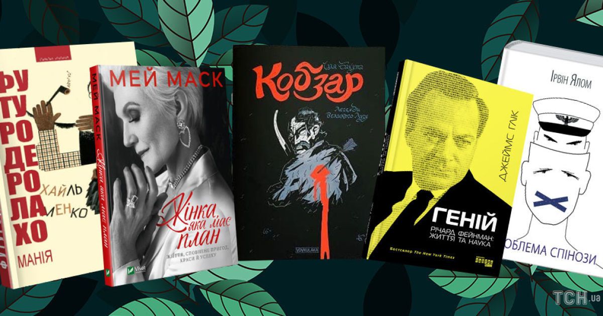 Спіноза, Маск і футуризм - 5 книжок, які вас здивують