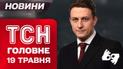 ТСН головне за 19 травня. Про що Трамп домовився з Путіним. Удар по "Вишкам Бойка"