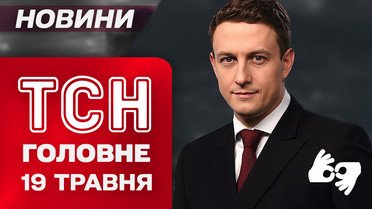 ТСН головне за 19 травня. Про що Трамп домовився з Путіним. Удар по "Вишкам Бойка"