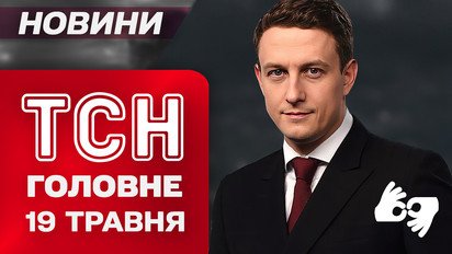 ТСН главное за 19 мая. О чем Трамп договорился с Путиным. Удар по "Вышкам Бойко"