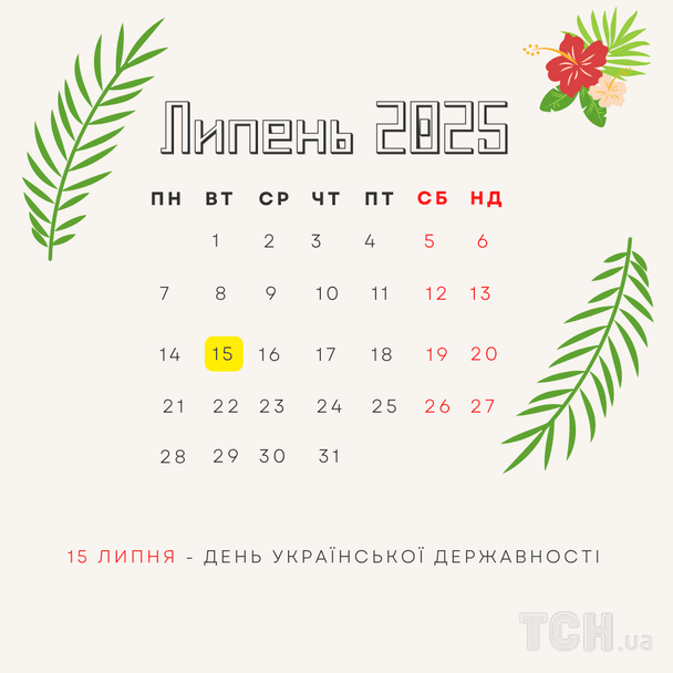 Міжнародні та державні свята в липні 2025 року / © ТСН
