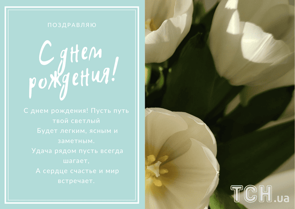 Поздравления с днем рождения в стихах / © ТСН