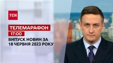 Новини ТСН 17:00 за 18 червня 2023 року | Новини України