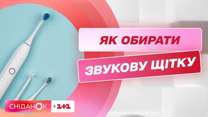 Здорова усмішка: як правильно обирати звукову зубну щітку – поради стоматолога Світлани Хлєбас