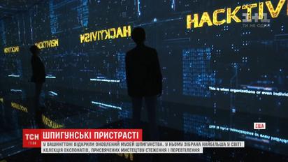 Мистецтво стеження і перевтілення: у Вашингтоні відкрили оновлений музей шпигунства