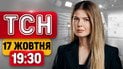 ТСН 19:30 17 октября | Удар по свету: массовые отключения и блекауты в Виннице!