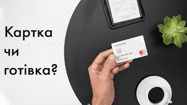 Шість причин відмовитися від готівки на користь картки