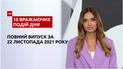 ТСН.10 впечатляющих событий дня за 22.11.2021