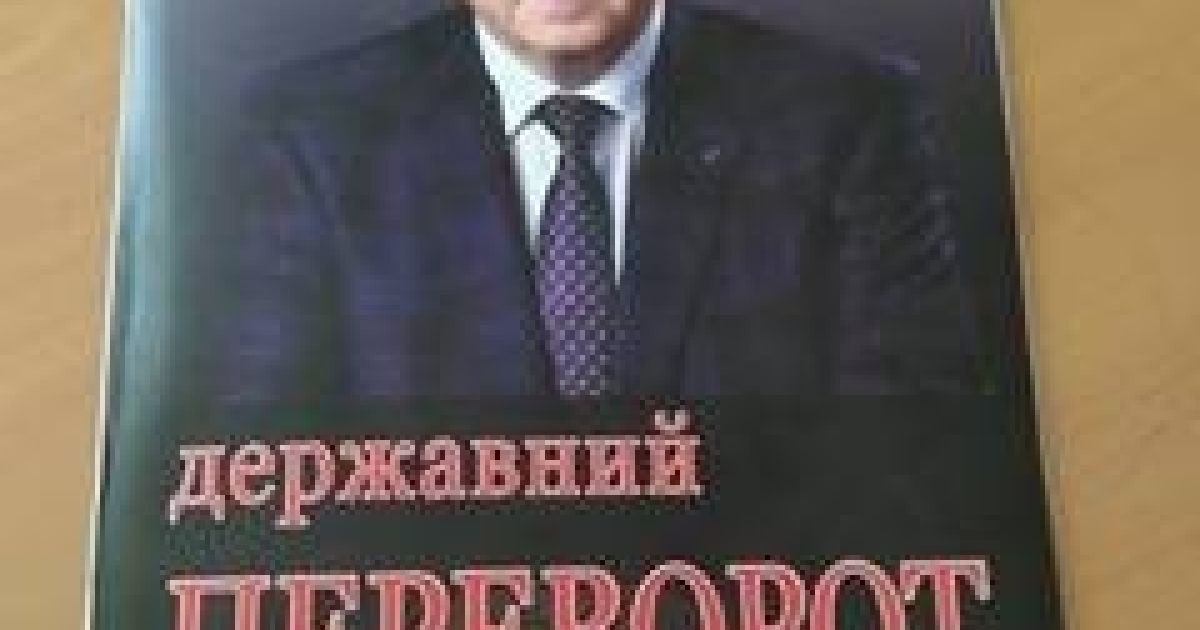 Книга Олейника / © Четвертая власть