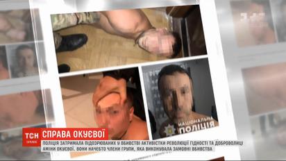 На Київщині затримали підозрюваних в організації вбивства Аміни Окуєвої