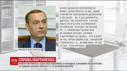 Соратники Мартиненка називають справу НАБУ політично вмотивованою