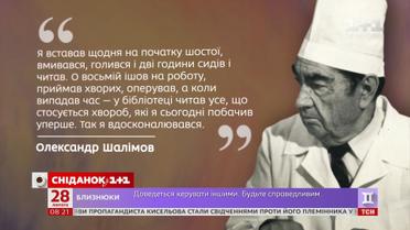 “Не думай, що ти найрозумніший”: правила життя видатного хірурга Шалімова