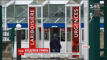 Епідемія грипу заполонила усі регіони Франції
