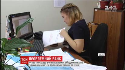 Фонд гарантирования приостанавливает выплаты вкладчикам банка "Михайловский"