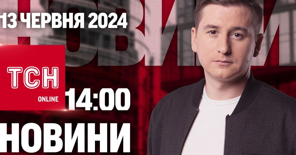 Новини ТСН онлайн 14:00 13 червня. "Рамштайн" і G7! Протести в Аргентині! Затоплена Іспанія!