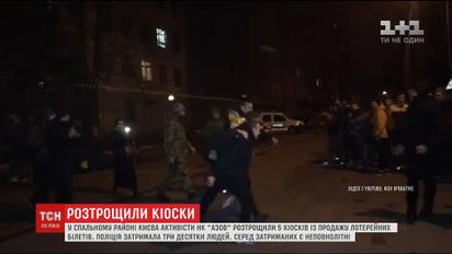У спальному районі столиці активісти "Азов" розтрощили п'ять кіосків з лотерейними білетами