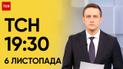 ТСН 19:30 за 6 ноября 2023 | Полный выпуск новостей