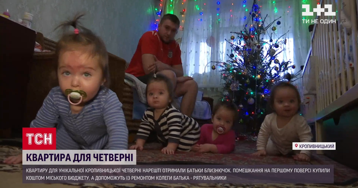 Унікальній четверні з Кропивницького подарували квартиру: батьки вже мріють про добудову