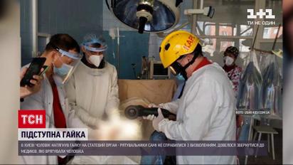 Новини України: у Києві чоловік натягнув на статевий орган гайку та не зміг зняти