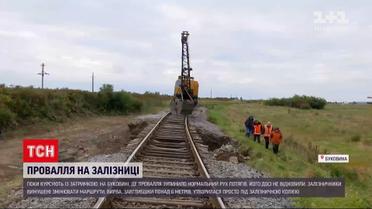 Новости Украины: на Буковине, где пропасть остановила движение поездов, они курсируют с задержкой
