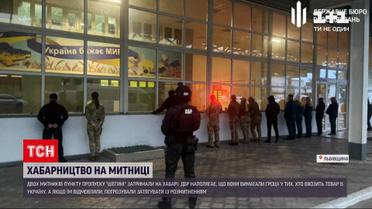 Новини України: у Львівській області затримали двох митників