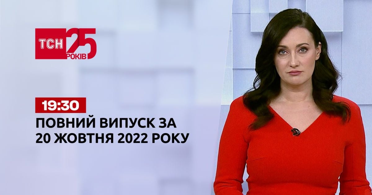 Новости ТСН 19:30 за 20 октября 2022 года | Новости Украины
