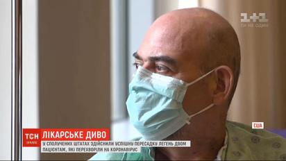 Лікарське диво: у США здійснили успішну пересадку легень пацієнтам, які перехворіли на коронавірус
