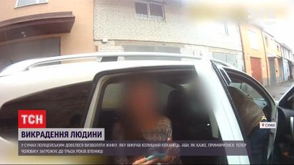 У Сумах поліцейським довелося визволяти полонянку, яку викрав колишній коханець
